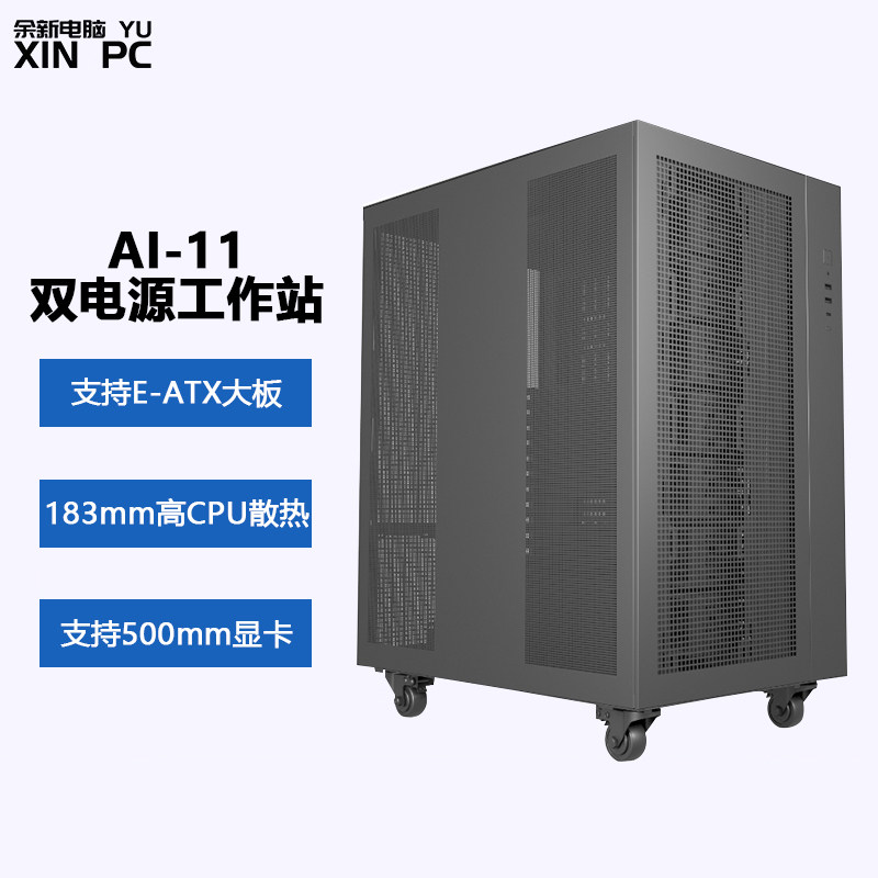 余新电脑工作站EATX服务器双路机箱多显卡服务器机箱 AI11/9125B