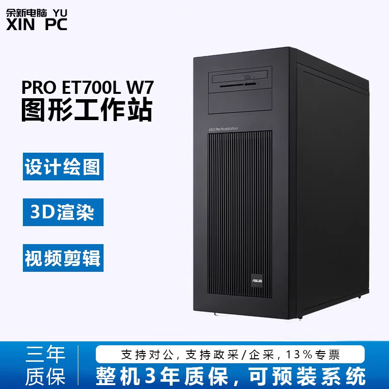 余新电脑 华硕 ASUS Pro ET700I W7工作站 仿真图形渲染DeepSeek一体机主机 自带750w电源 无CPU/内存 准系统