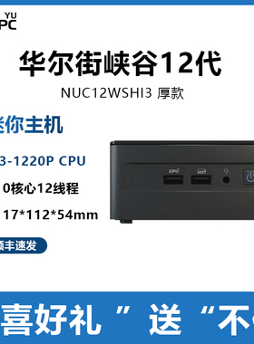 英特尔NUC12Pro华尔街峡谷NUC12WSHi3 12代酷睿i3 1220P处理器CPU商用办公迷你便携电脑