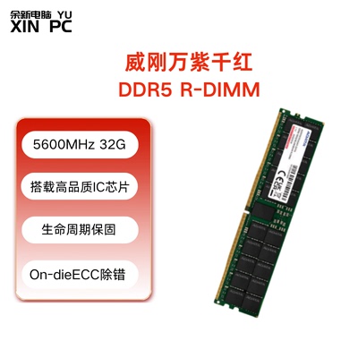 威刚DDR55600REG服务器内存