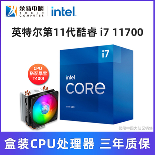 第11代酷睿处理器 英特尔 Intel 11700搭暴雪T400I 套装