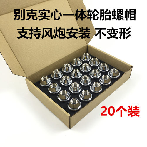 别克迈锐宝轮胎螺丝轮毂螺丝帽