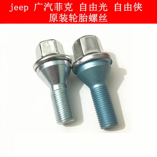 吉普自由光自由侠实心螺丝