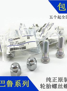 原厂装斯巴鲁BRZ森林人翼豹力狮傲虎驰鹏XV轮胎螺丝轮毂螺杆螺母
