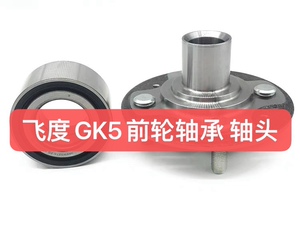 适用于2015 16 17 18 19 20年飞度GK5前轮毂轴承轴头   前轮轴壳