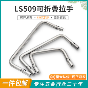 LS509可折叠拉手内牙不锈钢实心工业把手U型双向活动电箱柜门提手