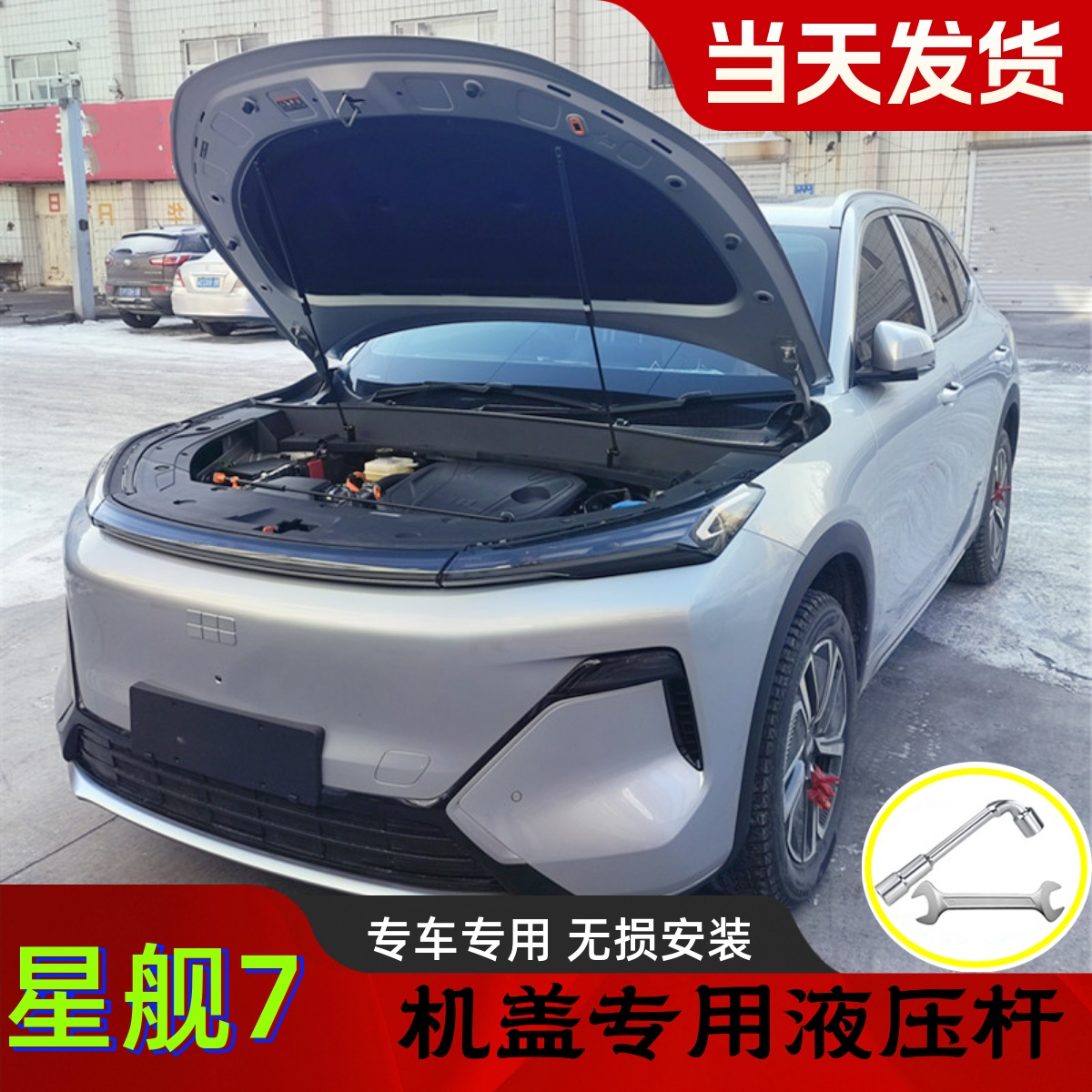 适用于 于银河星舰7EMi加装前机盖支伸缩杆升举器引擎盖改装自动