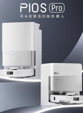 石头 P10S Pro 自动上下水扫地机器人双机械臂热水洗拖布自动扫拖