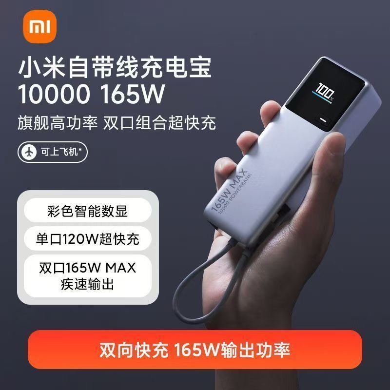 3c认证小米自带线充电宝10000 165W大功率双口超快充120W大容量