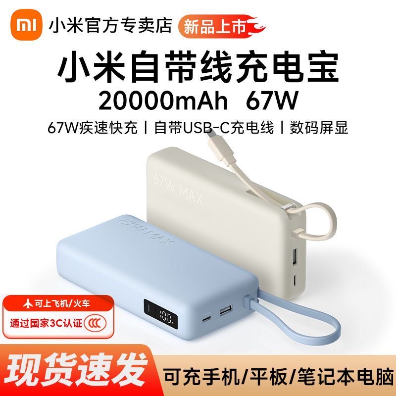 【3C认证】小米自带线充电宝20000 67W数显屏可充手机平板笔记本