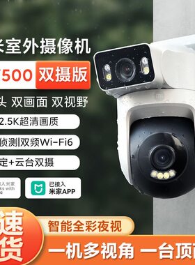 小米摄像机CW500双摄2.5K超清监控器家用户外夜视米家摄影头室外