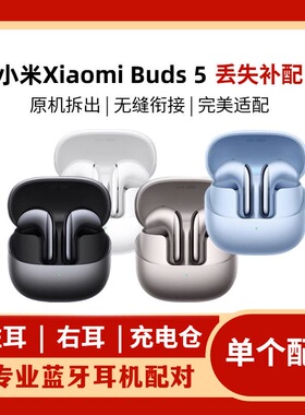 MIUI/小米 Xiaomi Buds 5蓝牙耳机半入耳式 左耳L 右耳R 单只补配