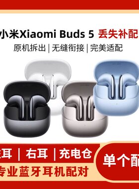 MIUI/小米 Xiaomi Buds 5蓝牙耳机半入耳式 左耳L 右耳R 单只补配