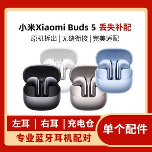 MIUI/小米 Xiaomi Buds 5蓝牙耳机半入耳式 左耳L 右耳R 单只补配