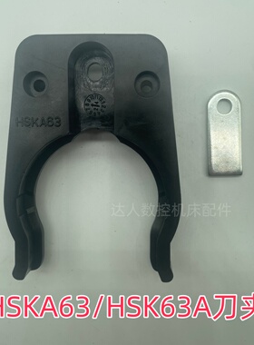 圣杰HSKA63/HSK63A刀夹刀爪刀架斗笠式数控机床加工中心配件