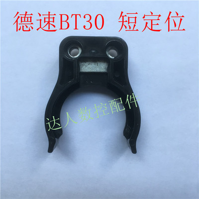 德速DES刀夹BT30/ BT40刀库刀爪加工中心CNC刀架斗笠式刀库刀夹