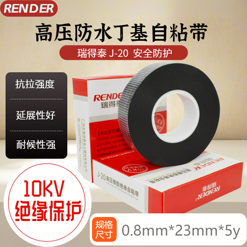 J20高压自粘橡胶绝缘胶带