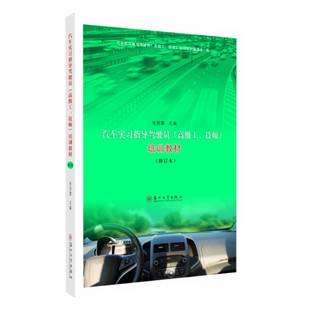 汽车实习指导驾驶员(高级工、技师)培训教材 张则雷主编 苏州大学