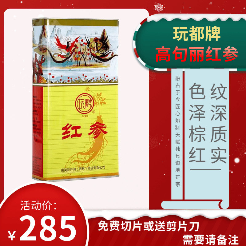 康美新开河玩都高句丽吉林长白山集安边条红参整支可切片150g包邮