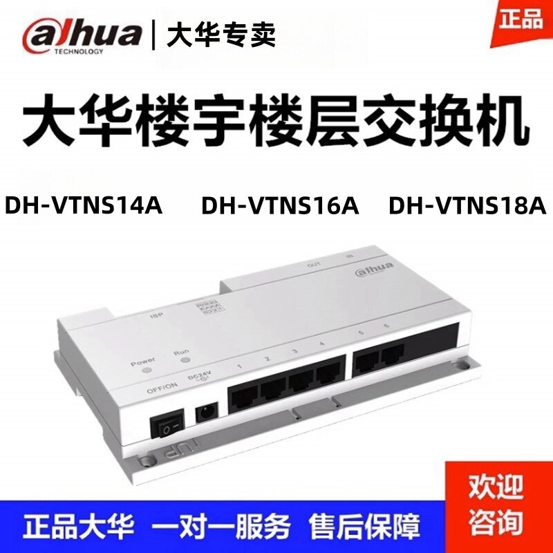 大华可视对讲楼道交换机楼宇系统专用DH-VTNS14A/16A/18A