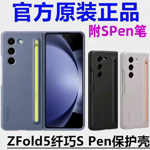 三星Z Fold5手机壳附S Pen保护套Fold5纤巧款带手写笔原厂折叠屏官方正品防摔壳