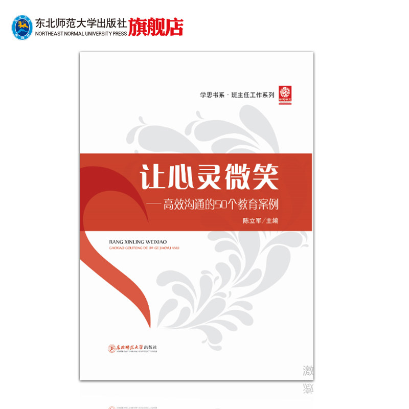 让心灵微笑——高效沟通的50个教育案例 东北师范大学出版社
