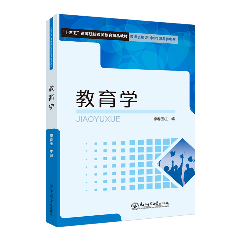 教育学“十三五”高等院校教师教大学教材