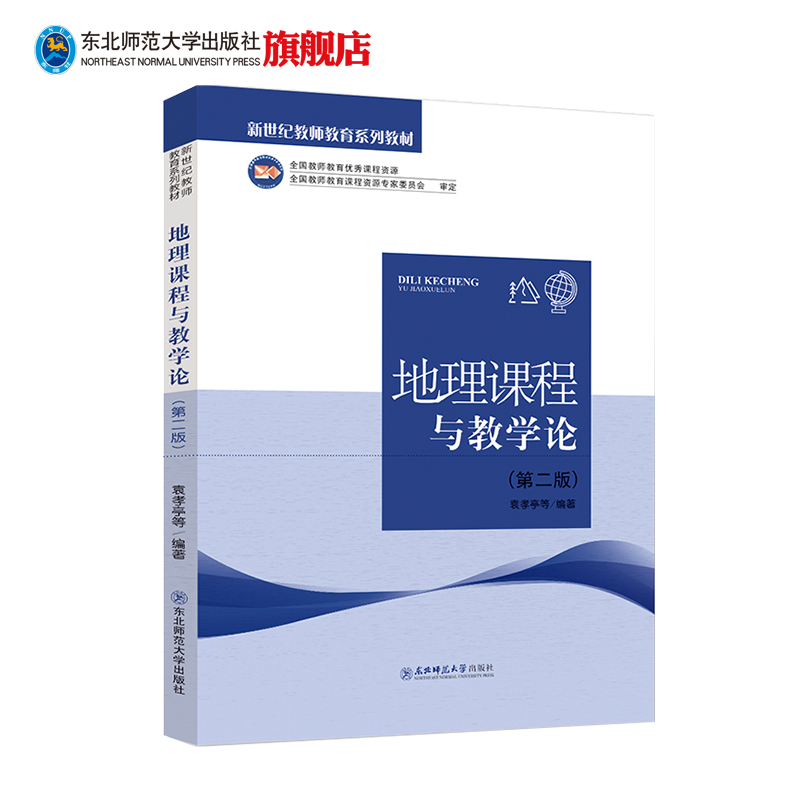 新世纪教师教育系列教材 地理课程与教学论 第二版 袁孝亭主编全国教师教育优秀课程资源 东北师范大学出版社