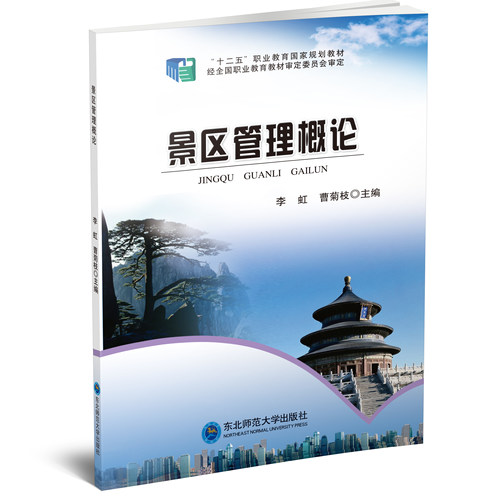 景区管理概论