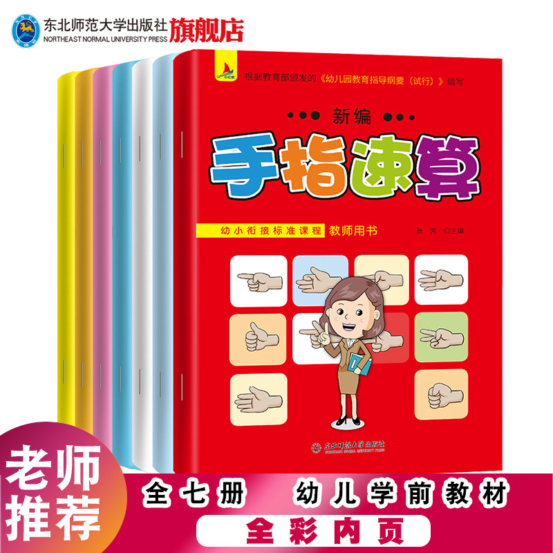 出版社直发 新编手指速算全7册启蒙认知书/黑白卡/