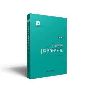 魅力课堂丛书：《小学数学教学案例研究（第一辑）》 苏明强主编 东北师范大学出版社