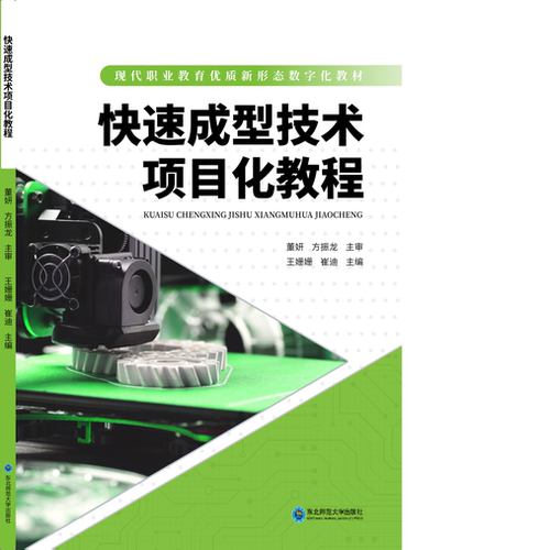 快速成型技术项目化教程  王姗珊，崔迪  东北师范大学出版社