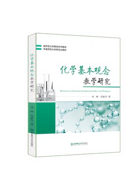 新师范化学教育系列教材 华南师范大学研究生教材 《化学基本观念教学研究》 邓峰 邱惠芬 著 东北师范大学出版社