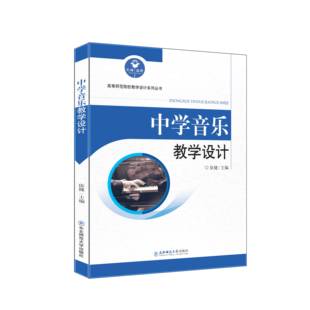 高等师范院校教学设计系列教材 中学音乐教学设计 依健 主编 东北师范大学出版社