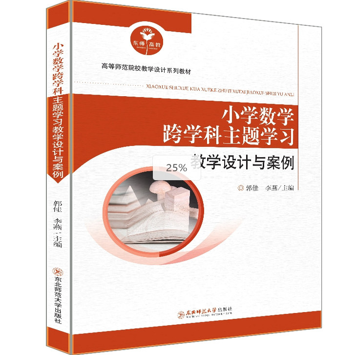 小学数学跨学科主题学习教学设计与案例  郭佳 李燕主编 东北师范大学出版社
