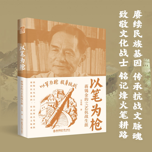 以笔为枪：蒋锡金的文艺抗战生涯 吴景明著，东北师范大学出版社