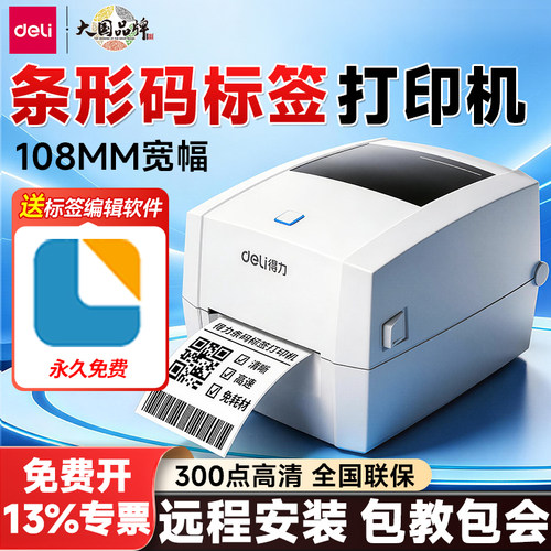 得力条形码标签打印机快递打单机