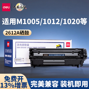 M1005碳粉盒12A硒鼓 易加粉晒鼓 2612AX适用惠普1020plus 得力DBH