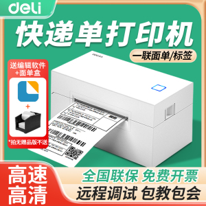 得力760D电商快递打单机一联单电子面单小型热敏不干胶标签打印机