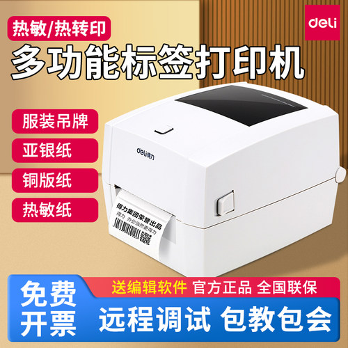 得力多功能标签打印机热敏热转印