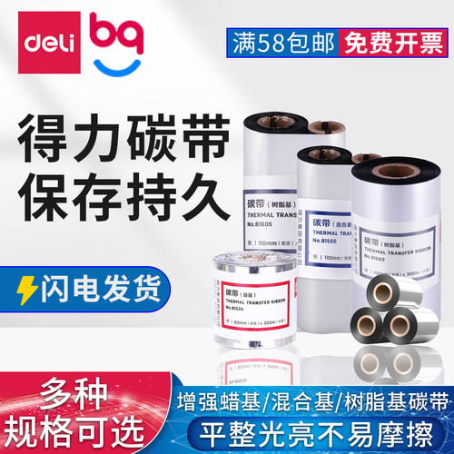 得力打印机碳带树脂基蜡基