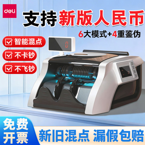 得力2026新款智能验钞机新旧混点