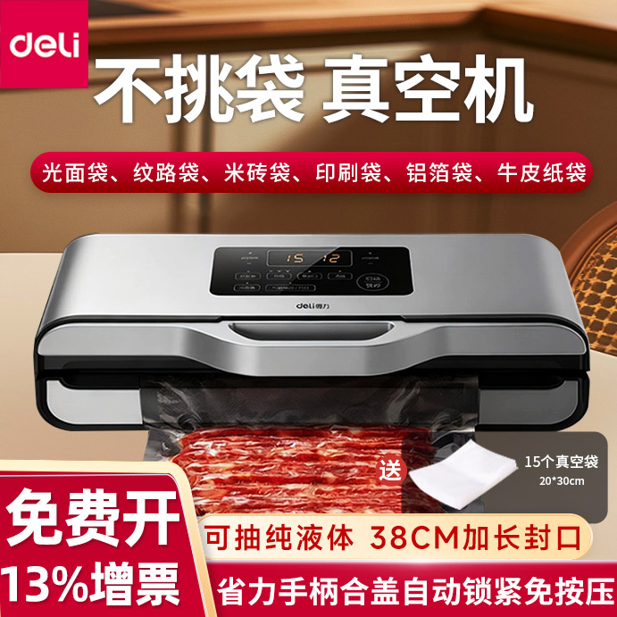 得力LM688全自动食品保鲜机