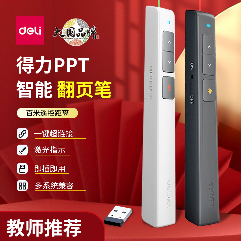 得力翻页笔多功能usb充电遥控笔