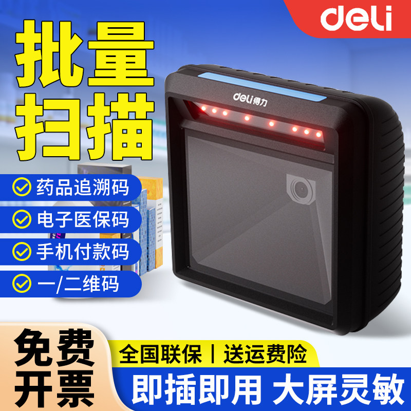 得力药品追溯批量扫描器药店溯源码采集专用设备扫码枪条码扫描器