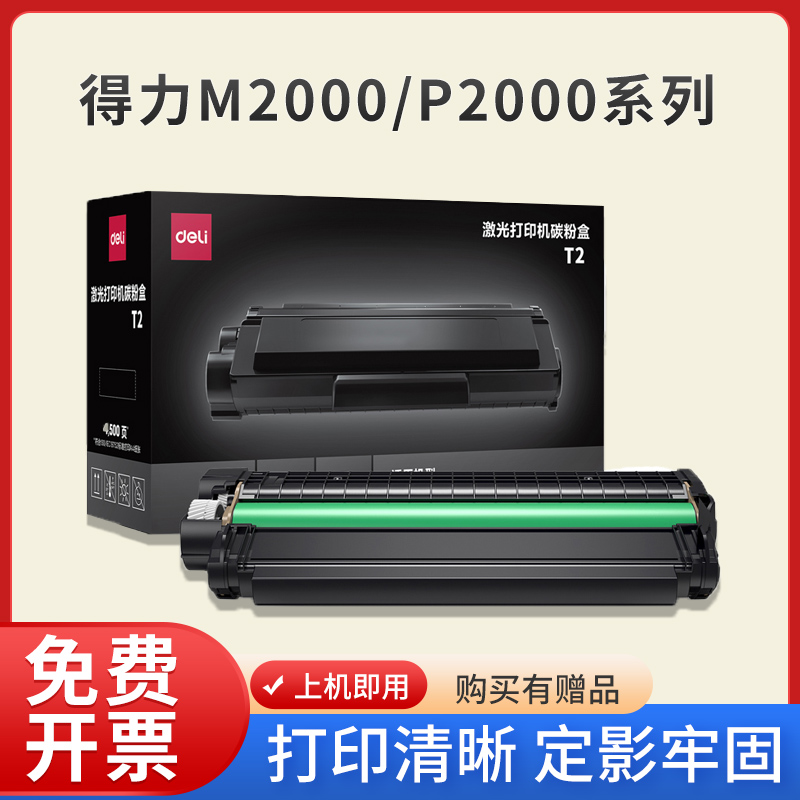 得力T1/T2原装硒鼓p2500dnw/m2500adw/p2000dnw/m2000dnw碳粉盒 办公设备/耗材/相关服务 硒鼓/粉盒 原图主图