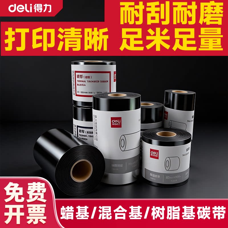 得力打印机碳带树脂基蜡基图片