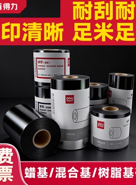 得力81525 81505树脂基 增强蜡基DL-888T 820T碳带 打印机色带