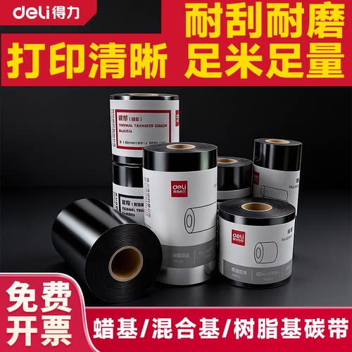 得力打印机碳带树脂基蜡基