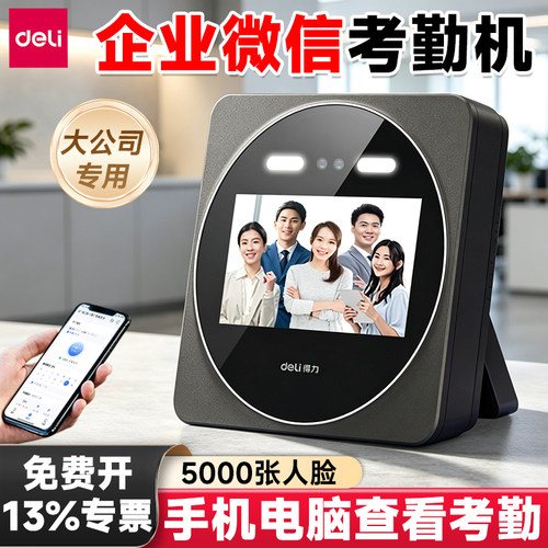 得力企业微信考勤机智能签到机